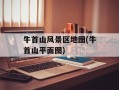 牛首山风景区地图(牛首山平面图)