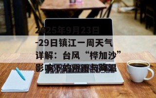 2025年9月23日-29日镇江一周天气详解：台风“桦加沙”影响下的阴雨与降温