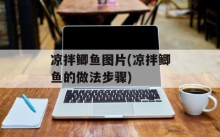 凉拌鲫鱼图片(凉拌鲫鱼的做法步骤)