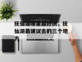 抚仙湖哪里最好玩，抚仙湖最建议去的三个地方