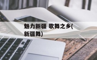 魅力新疆 歌舞之乡(新疆舞)