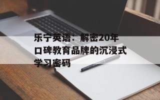 乐宁英语：解密20年口碑教育品牌的沉浸式学习密码