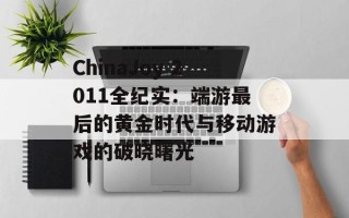 ChinaJoy 2011全纪实：端游最后的黄金时代与移动游戏的破晓曙光