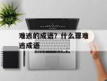 难逃的成语？什么罪难逃成语