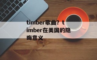 timber歌曲？timber在美国的隐晦意义
