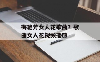 梅艳芳女人花歌曲？歌曲女人花视频播放
