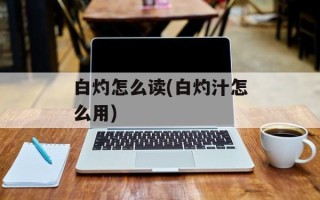 白灼怎么读(白灼汁怎么用)