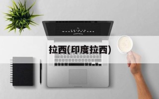 拉西(印度拉西)