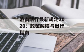济南限行最新规定2020：政策解读与出行指南