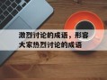 激烈讨论的成语，形容大家热烈讨论的成语
