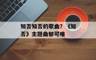 知否知否的歌曲？《知否》主题曲郁可唯