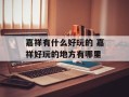 嘉祥有什么好玩的 嘉祥好玩的地方有哪里