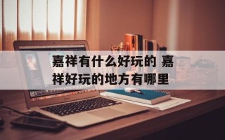 嘉祥有什么好玩的 嘉祥好玩的地方有哪里