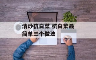 清炒杭白菜 杭白菜最简单三个做法