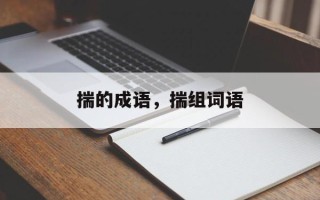 揣的成语，揣组词语