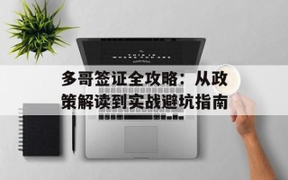 多哥签证全攻略：从政策解读到实战避坑指南