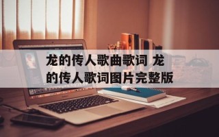 龙的传人歌曲歌词 龙的传人歌词图片完整版
