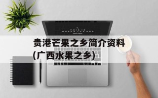 贵港芒果之乡简介资料(广西水果之乡)