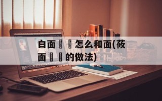 白面饸饹怎么和面(莜面饸饹的做法)