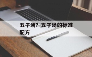五子汤？五子汤的标准配方