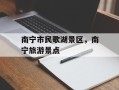 南宁市民歌湖景区，南宁旅游景点