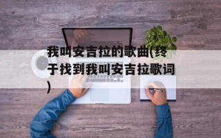 我叫安吉拉的歌曲(终于找到我叫安吉拉歌词)