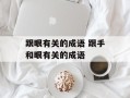 跟眼有关的成语 跟手和眼有关的成语