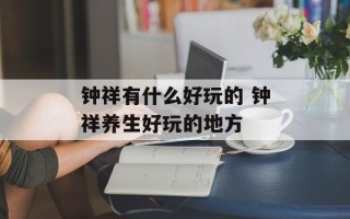 钟祥有什么好玩的 钟祥养生好玩的地方