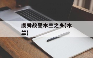 虞舜故里木兰之乡(木兰)
