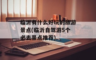 临沂有什么好玩的旅游景点(临沂自驾游5个必去景点推荐)