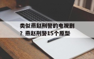 类似燕赵刑警的电视剧？燕赵刑警15个原型