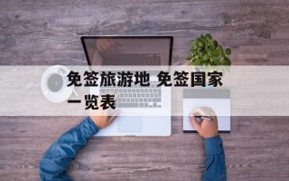 免签旅游地 免签国家一览表