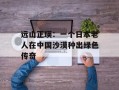远山正瑛：一个日本老人在中国沙漠种出绿色传奇