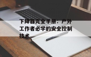 下降器完全手册：户外工作者必学的安全控制技术