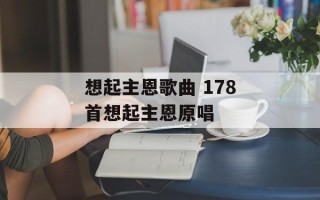 想起主恩歌曲 178首想起主恩原唱