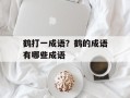 鹤打一成语？鹤的成语有哪些成语