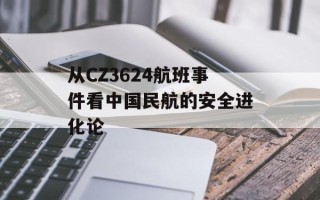 从CZ3624航班事件看中国民航的安全进化论