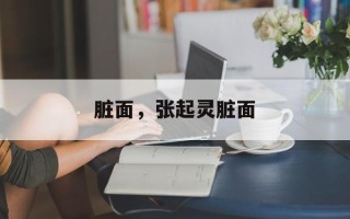 脏面，张起灵脏面