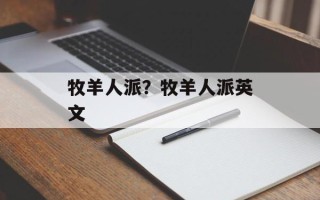牧羊人派？牧羊人派英文