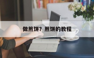 做煎饼？煎饼的教程