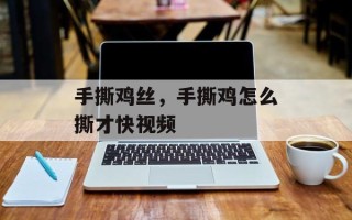手撕鸡丝，手撕鸡怎么撕才快视频