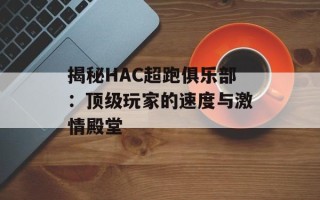 揭秘HAC超跑俱乐部：顶级玩家的速度与激情殿堂