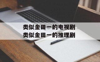类似金田一的电视剧 类似金田一的推理剧