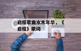 启程歌曲水木年华，《启程》歌词