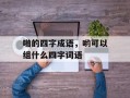 啪的四字成语，哟可以组什么四字词语
