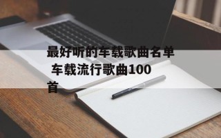 最好听的车载歌曲名单 车载流行歌曲100首