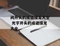 间开头的成语接龙大全 光字开头的成语接龙大全