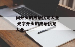 间开头的成语接龙大全 光字开头的成语接龙大全