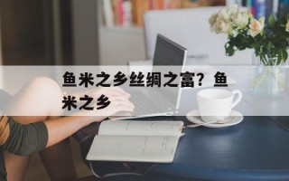 鱼米之乡丝绸之富？鱼米之乡