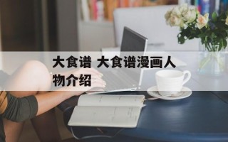 大食谱 大食谱漫画人物介绍